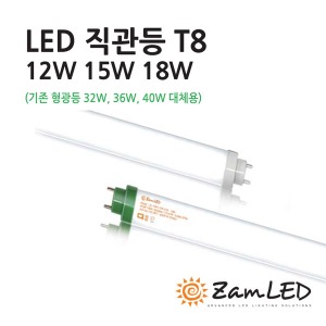 젬엘이디 LED T8 직관등(12W, 15W, 18W)